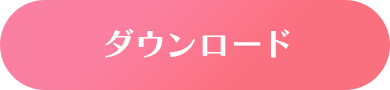 ダウンロード