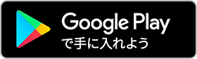 Google Playで手に入れよう