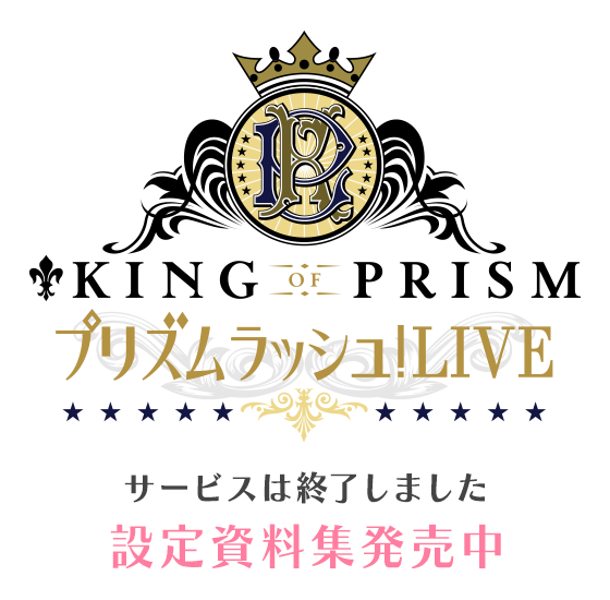 KING OF PRISM プリズムラッシュLIVE